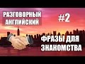 Знакомство на английском языке | Разговорный английский для начинающих с нуля #2