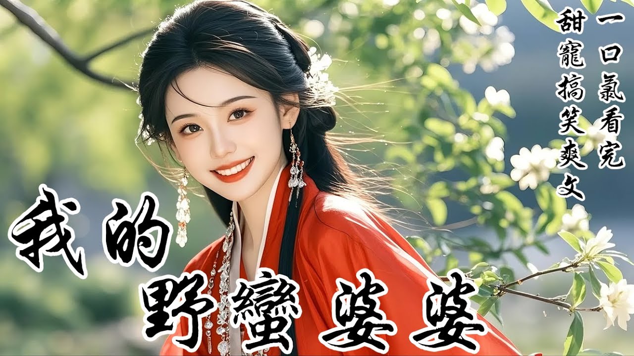 【我的野蠻婆婆】同夫君的婚事，我一開始是強烈反對的。偏上官家主母來頭大，我爹不敢開罪。於是大婚那日，我被抬着進了花轎。生無可戀之際，我發現了比自己更慘的存在。我的夫君——他竟是被他娘用棍子「請」來的