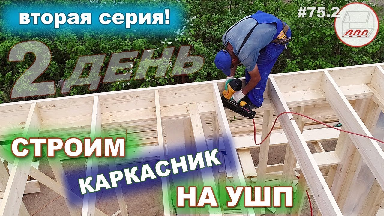 Строим каркасник на УШП | Стройка каркасника на утеплённой шведской плите в Белоострове