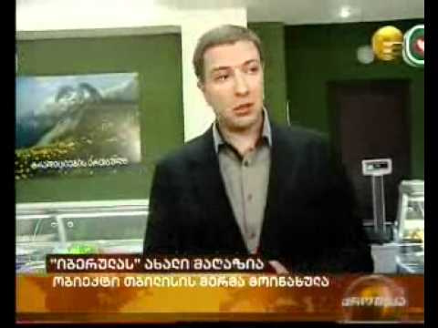 თბილისის მერმა  \"იბერულა\" დაათვალიერა