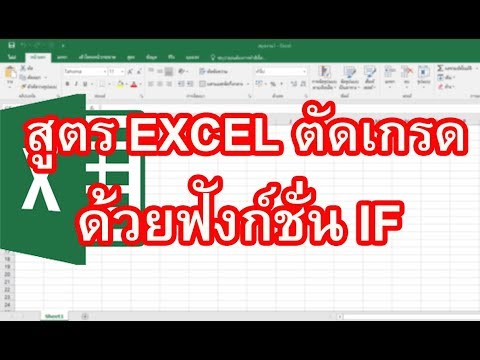 สูตรการให้เกรดของ Excel วิธีการใช้สูตรการให้เกรดของ Excel กับฟังก์ชัน IF?