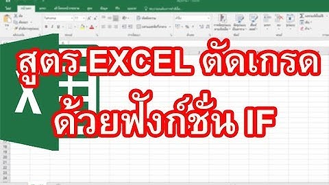 สูตร Excel ตัดเกรด วิธีการใช้สูตร Excel ตัดเกรด ด้วยฟังก์ชัน IF ทำอย่างไร ลองทำดู