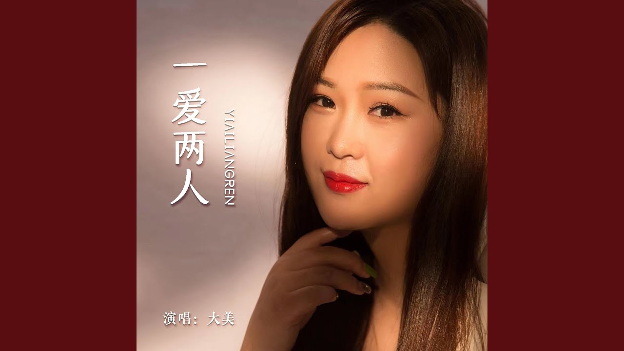 Sleduj 一爱两人 (伴奏) na YouTube Sleduj 一爱两人 (伴奏) na YouTube