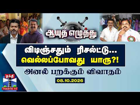 ஆயுத எழுத்து | விடிஞ்சதும் ரிசல்ட்டு... வெல்லப்போவது யாரு?! (08.10.2026)