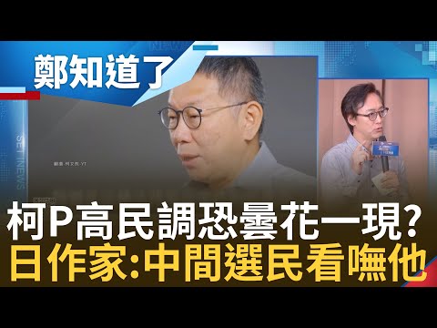 "仇女+納粹口號"爭議纏身! 柯文哲六都墊底卻高民調? 日作家:很奇怪 民調35%賴清德天花板? 完全執政差一哩路 如何突破重圍?｜鍾年晃 主持｜【鄭知道了 PART2】20230801｜三立新聞台