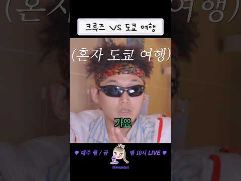 크루즈 VS 도쿄여행 <strong>가격비교</strong>