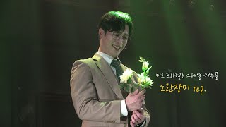 201129 뮤지컬 미오 프라텔로 스페셜 커튼콜 - 노란 장미 rep.(최호승 focus)