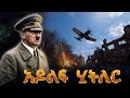 የአዶልፍ ሂትለር ሙሉ ታሪክ The Entire History Of Adolf Hitler
