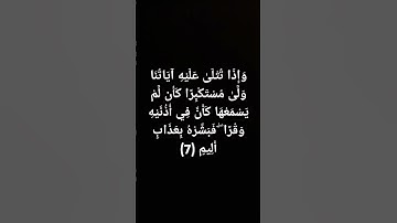 @#سورة لقمان الايه 7#