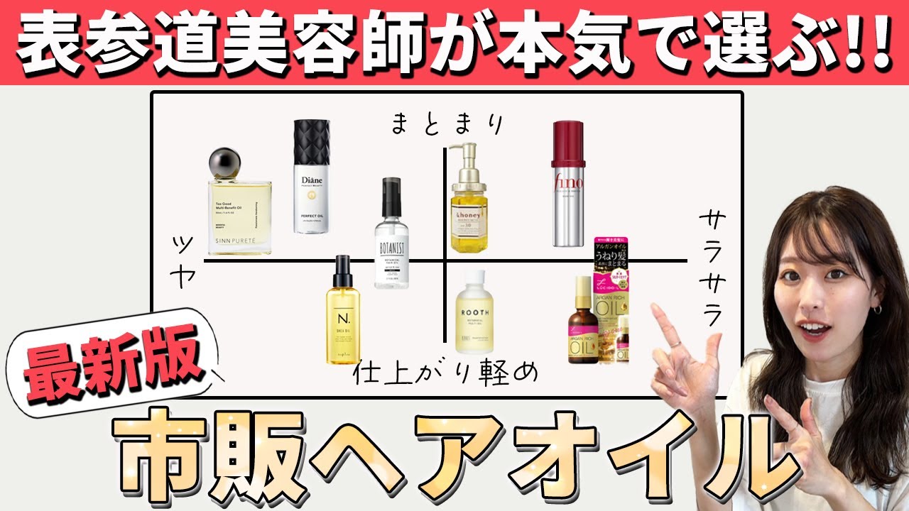 【2023年最新版】表参道美容師が選ぶ、市販のおすすめヘアオイル！あなたにおすすめのヘアオイルが見つかる！