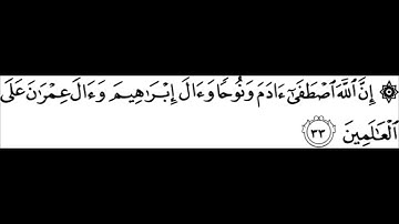 سورة آل عمران الآيات ( 33-42 ) بصوت احمد العجمي......... توجيهي