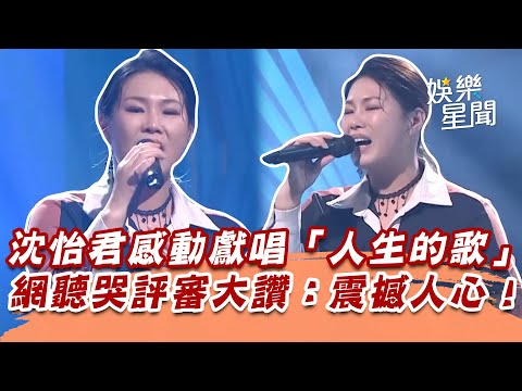 沈怡君感動獻唱「人生的歌」　網聽哭評審大讚：震撼人心！│94愛K歌│
