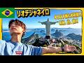 想像の100倍よかった!! 海と山の街リオ!!!