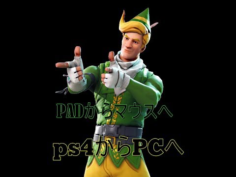 FortNite PC移行4日目のキル集 おふざけ編集