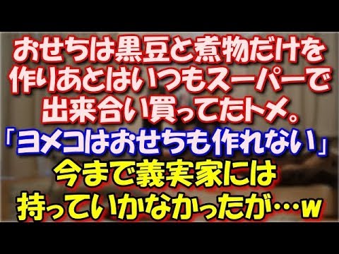 【スカッとする話】 おせちは黒豆と煮物だけを作り後はいつもスーパーで出来合い買ってたトメ。「ヨメコはおせちも作れない」今まで義実家には持っていかなかったが全部持っていったら…w スカッと修羅場ラバンダ