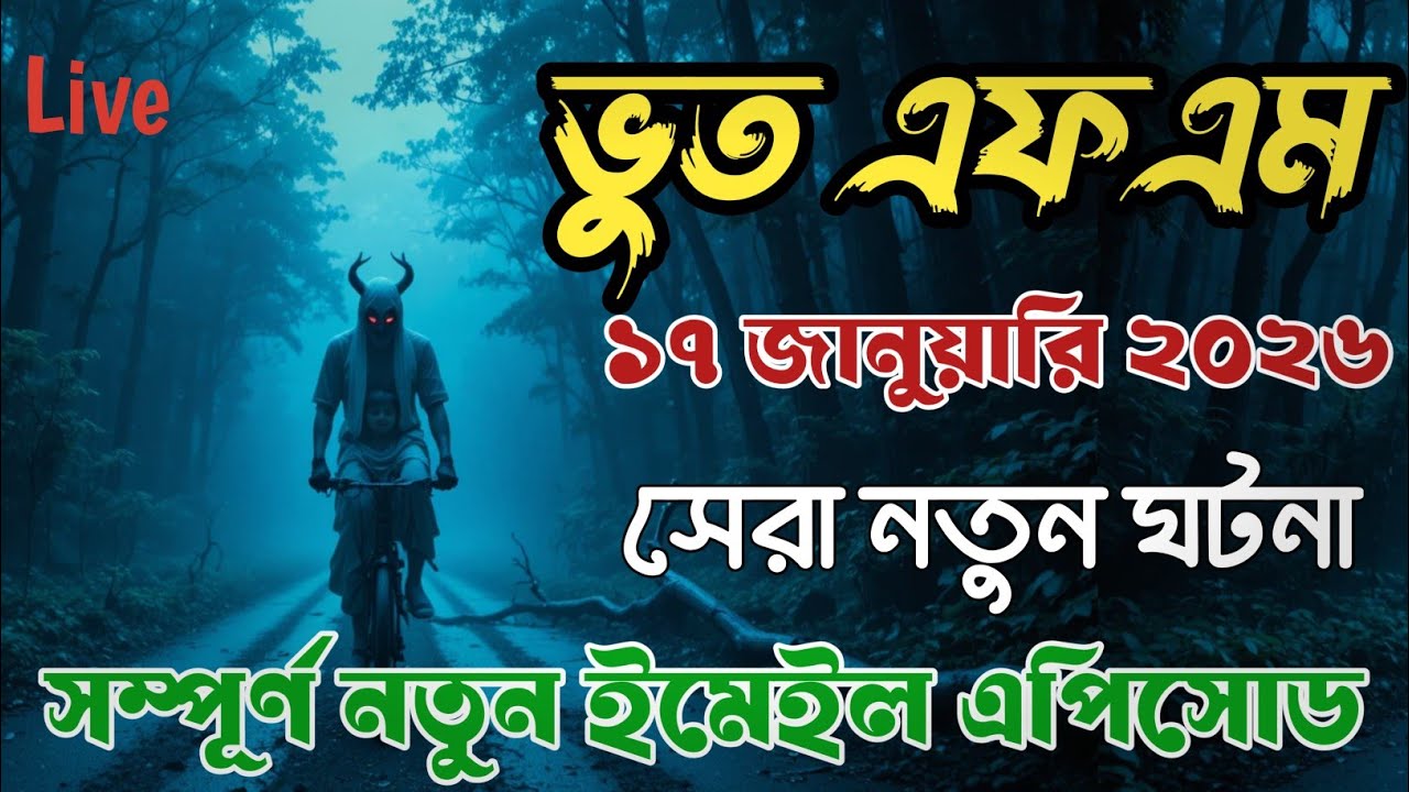 Bhoot Fm | সেরা নতুন ঘটনা | Only Email Episode | Bhoot Fm Email Episode | Now Bhoot Fm 