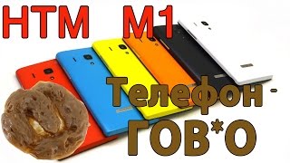 HTM M1 - Самый говёный телефон!