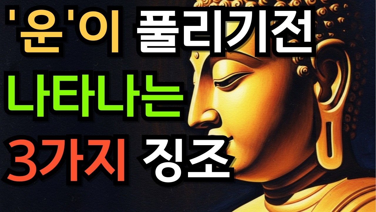 운이 풀릴 때 나타나는 3가지 징조ㅣ 인생이 뒤집어지기 직전 찾아오는 신호