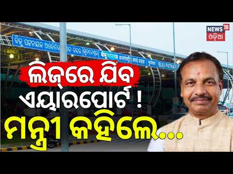 ଲିଜ୍‌ରେ ଯିବ ଏୟାରପୋର୍ଟ ! ମନ୍ତ୍ରୀ କହିଲେ...Bhubaneswar Airport Lease Row | Minister Bibhuti Jena Reacts
