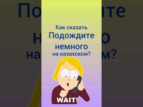 как сказать ПОДОЖДИТЕ НЕМНОГО на казахском? #казахский #учимказахский #казахстан