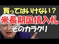債券投資の勧誘にご注意!米国債 入札の仕組み。アメリカ国債 利回り(金利)今後の見通し。ドル円 米国株 日本株の株価への影響は?米国 財政赤字下での米国債相場の見通し。