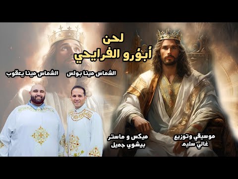 لحن أبؤرو الفرايحي للشماس مينا بولس والشماس مينا يعقوب