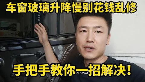 汽车车窗升降慢别再花钱乱修了，修理工教你一招轻松搞定！【小韩修车】 - 天天要闻