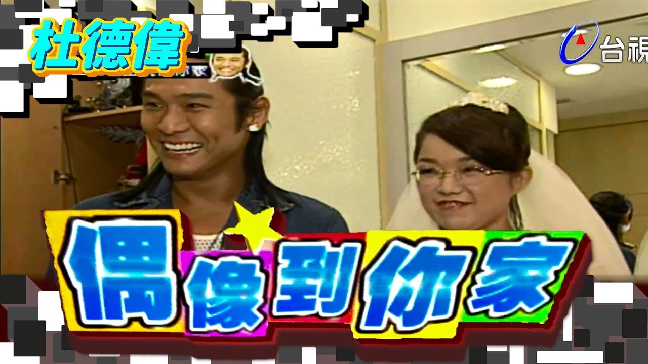 偶像到你家 杜德偉 【綜藝這個禮拜６最好笑】