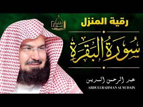 سورة البقرة كاملة الشيخ عبد الرحمن السديس القران الكريم مباشر     