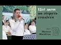 Цієї дати не зітруть століття | християнський вірш | Наталя Мосійчук