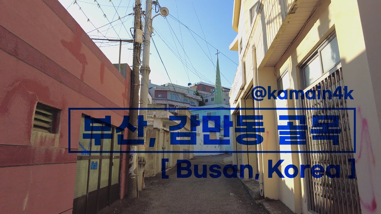 부산, 감만동 골목 | Morning in an alley in Gamman-dong, Nam-gu, Busan