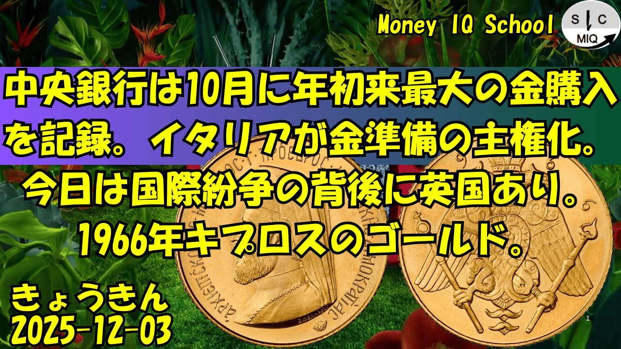 12-03 中央銀行は10月に年初来最大の金購入を記録。イタリアが金準備の主権化。今日は国際紛争の背後に英国あり。1966年キプロスのゴールド。  (400) きょうきんGT｜yoshino.toru