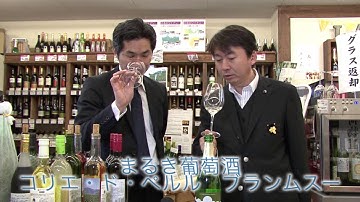 まるき葡萄酒「コリエ・ド・ペルル　ブランムスー」