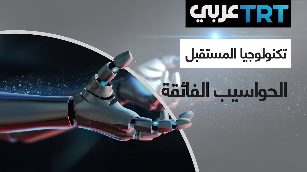 الحواسيب الفائقة - تكنولوجيا المستقبل