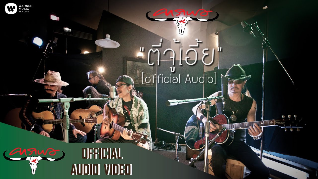 ปกเพลง ตี่จู้เอี๊ยะ (Audio) — CARABAO