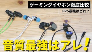 【人気4製品比較】FPS用ゲーミングイヤホン最強はやっぱりアレでした。| Hammerhead Duo・G333・VR3000 for Gaming・Tusq