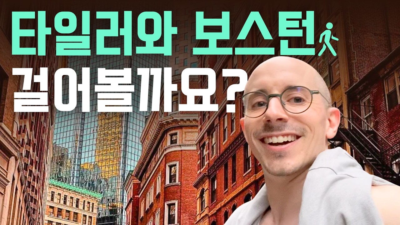 타일러와 함께 보스턴 걸어볼까요?(타일러의 보스턴 Vlog) | 여행 보스턴 브이로그