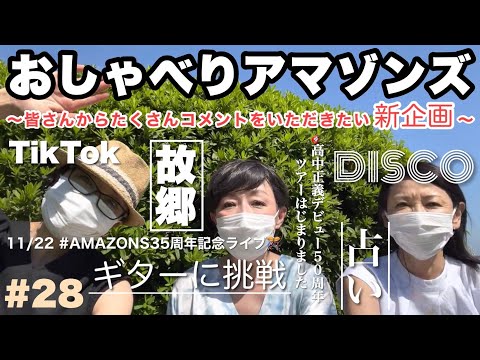 【おしゃべりアマゾンズ-28｜AMAZONSが35年続いたワケ!? 山梨AB大滝裕子 × 茨城B斉藤久美 × 大阪O吉川智子 】日本屈指のコーラスグループ