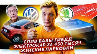 Утечка данных в ГИБДД | Российский электрокар за 450 тысяч | Первая женская парковка