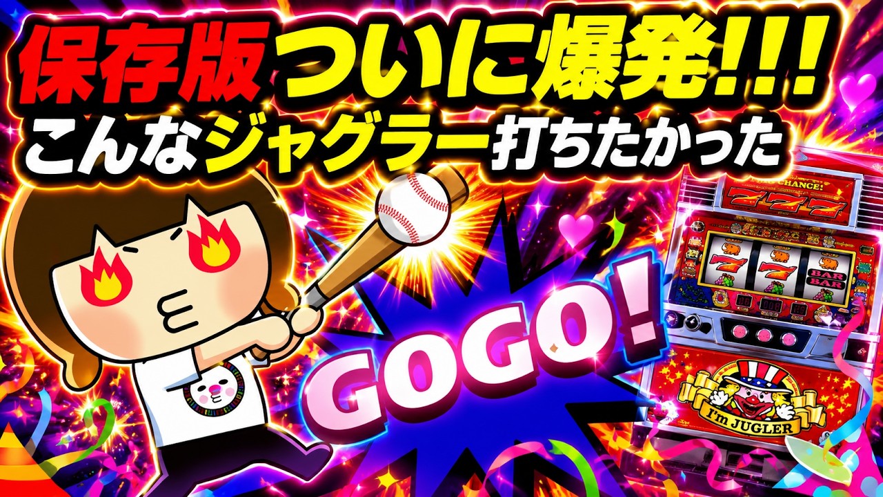 JUGGY JUGGLER 勝利 　チャンス到来 Go all in with a massive home run! Here's what makes My Juggler