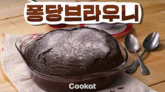 퐁당쇼콜라