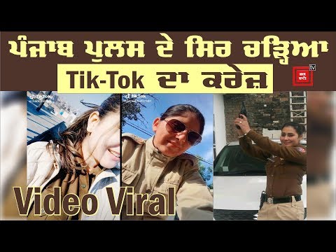 Tik-Tok `ਤੇ ਛਾਈਆਂ ਪੁਲਸ ਮੁਲਾਜ਼ਮਾਂ, ਹੋਵੇਗੀ ਕਾਰਵਾਈ