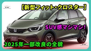 【新型】ホンダ フィット クロスター一部改良!控えめSUV感が魅力の最新モデルを徹底解説【2025年7月発売】#ホンダ #フィット #クロスター