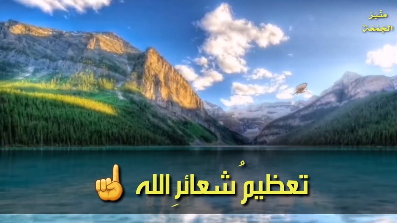 تعظيم شعائر الله.. الجزء الأول.. منبر الجمعة