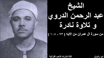 الشيخ عبدالرحمن الدروي و تلاوة نادرة من سورة ال عمران من الاية  ( 93  -  104 )