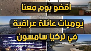 اقضو يوم معنا ? يوميات عائلة عراقية في تركيا سامسون