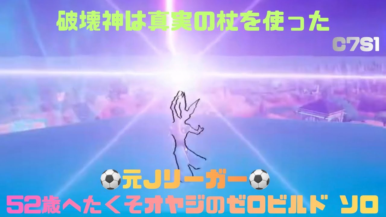 ⚽️元Jリーガー⚽️52歳へたくそオヤジのゼロビルド ソロ C7S1 
