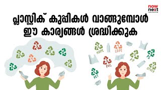 What Does The Number On Plastic Bottles Mean in Malayalam | Know Your Plastics | NowNext