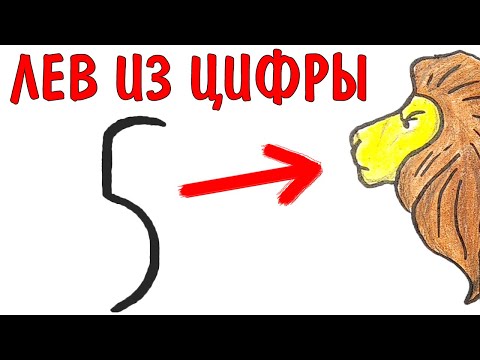 Как нарисовать ЛЬВА из цифры 5