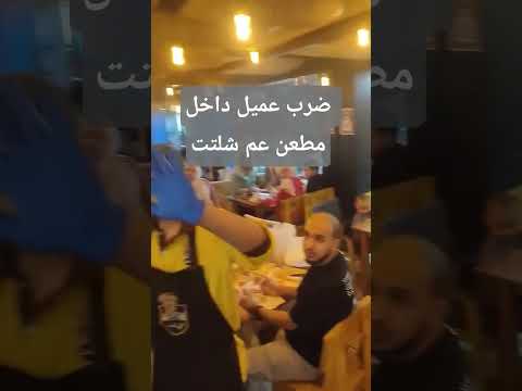عودة مشاكل بلبن ضرب عميل ب الأوردر في وشه أمام أطفاله داخل مطعم عم شلتت بشيراتون